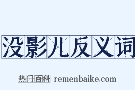 没影儿反义词是什么意思的图片